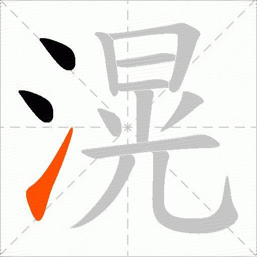 滉