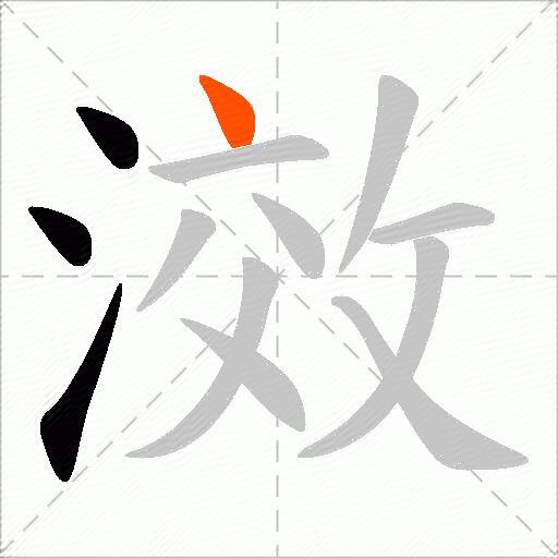 滧