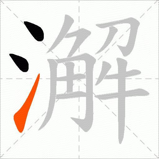 澥