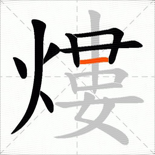 熡