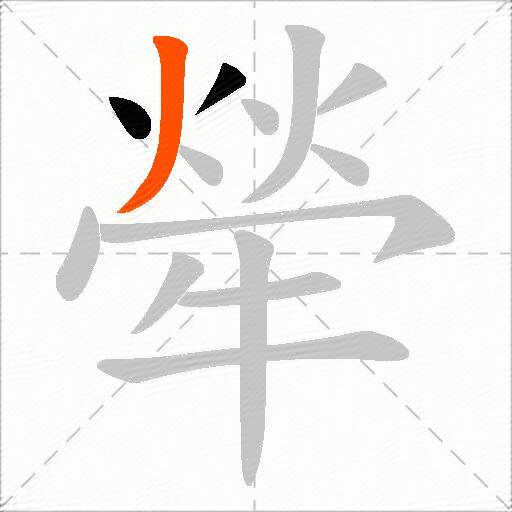 犖