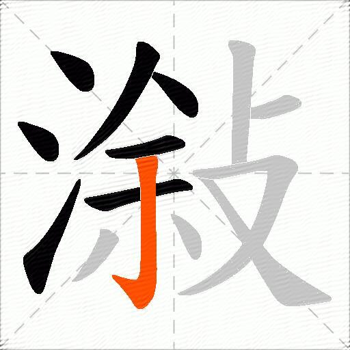潊