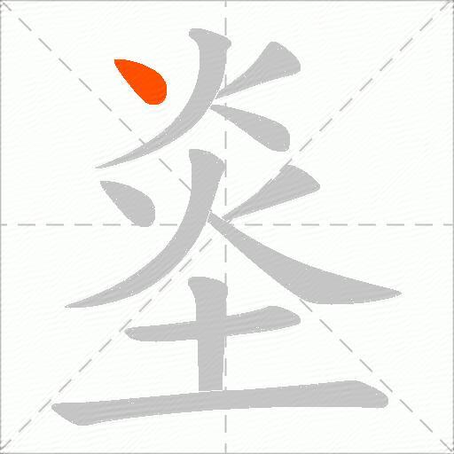 烾