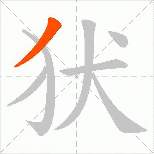 犾