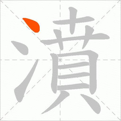 濆
