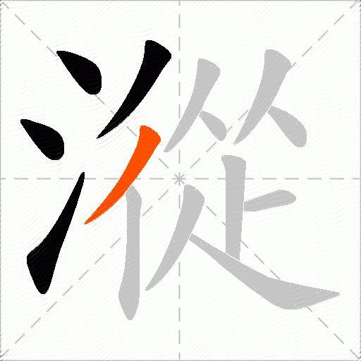 漎