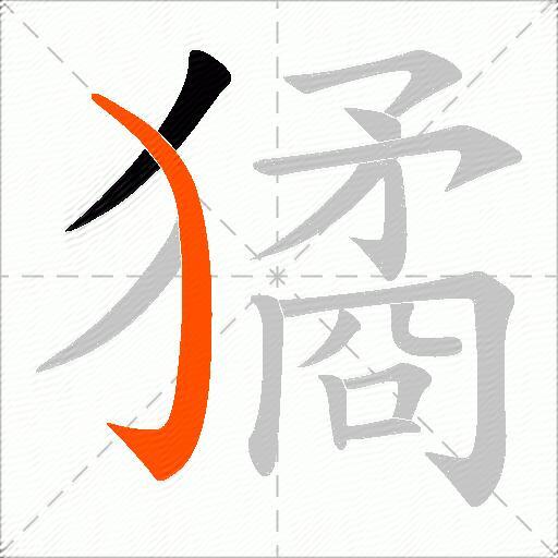 獝
