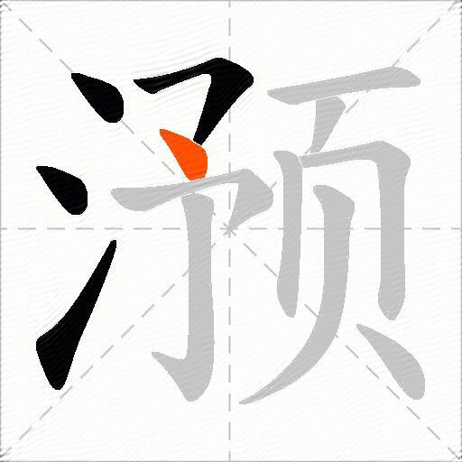 滪