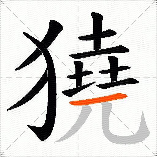 獟