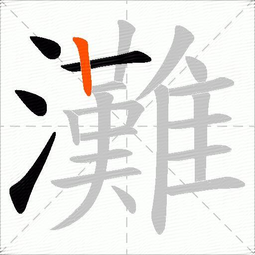 灘