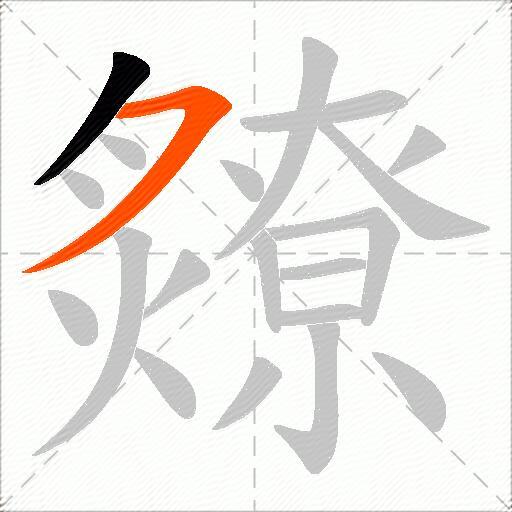 爒
