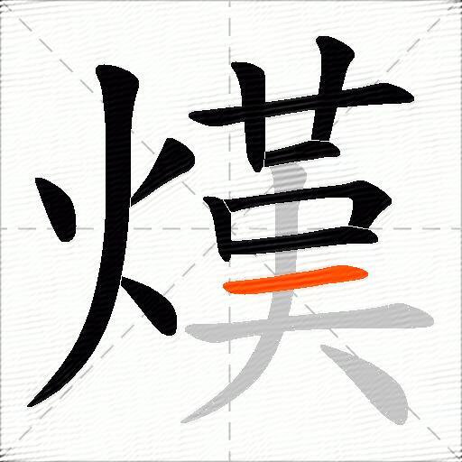 熯