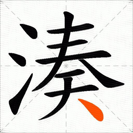 湊