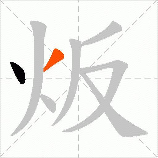 炍