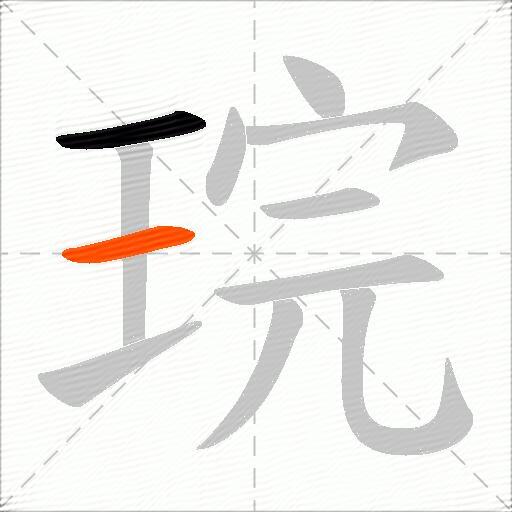 琓