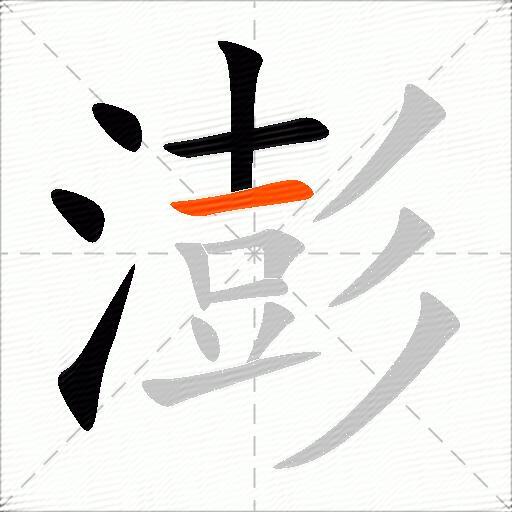 澎