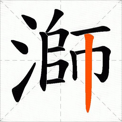 溮