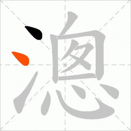 漗