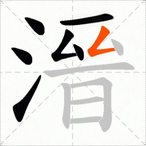 溍