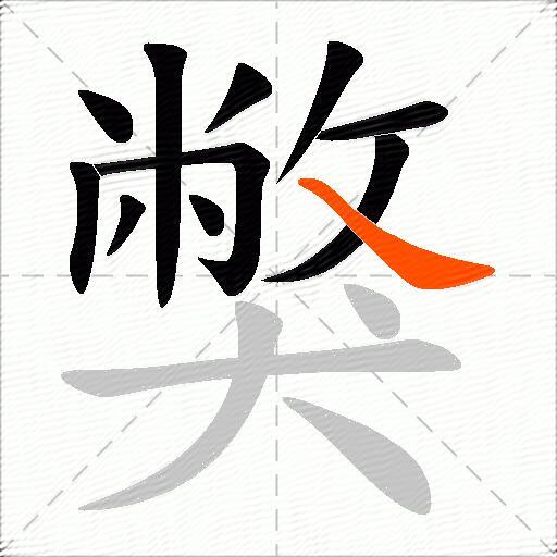 獘