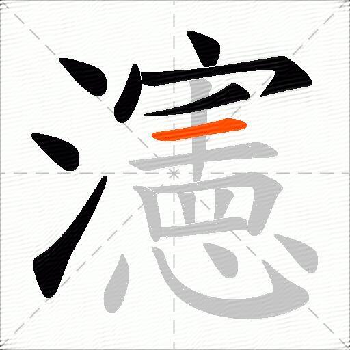 瀗