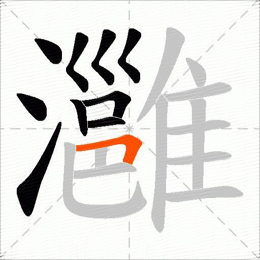 灉
