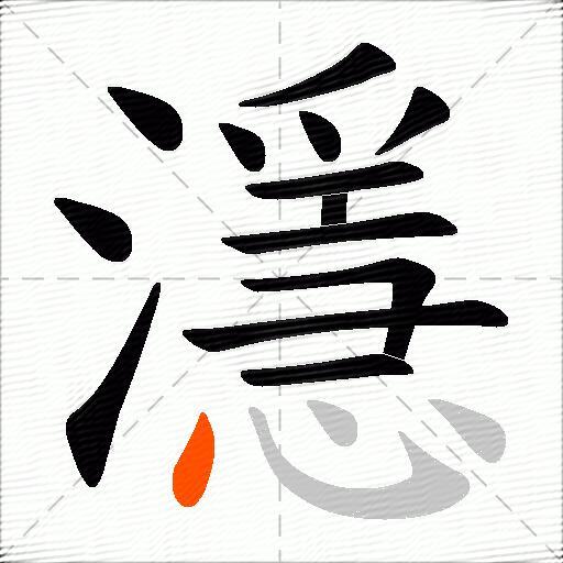 濦