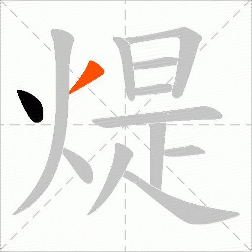 煶