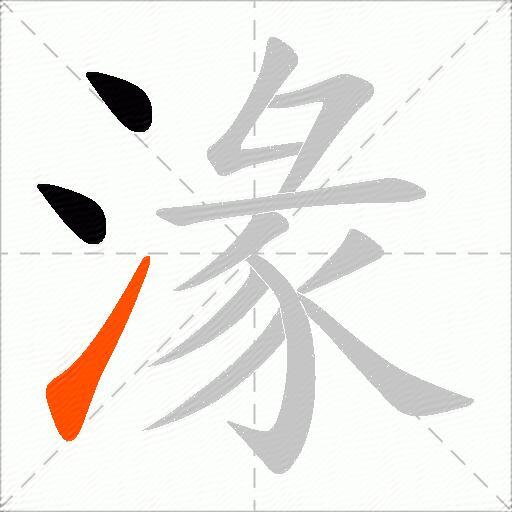 湪
