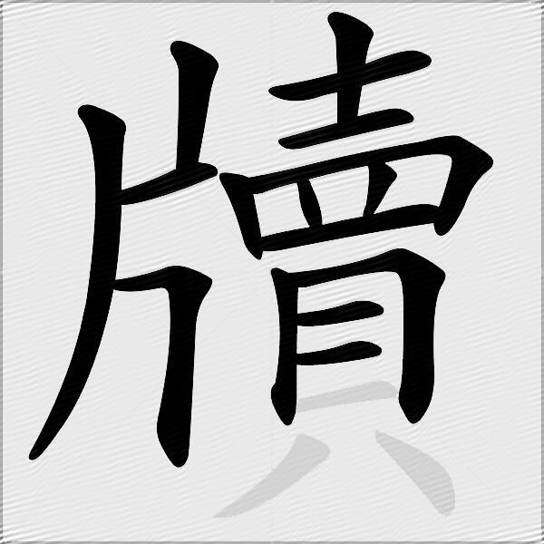 牘