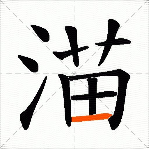渵
