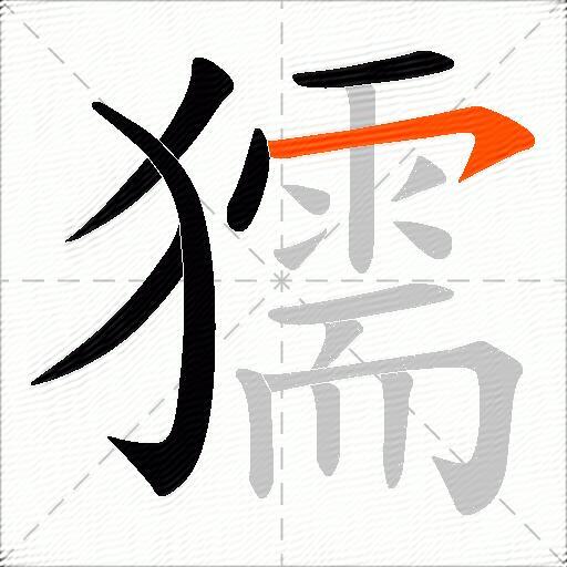 獳