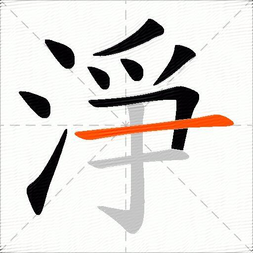 淨