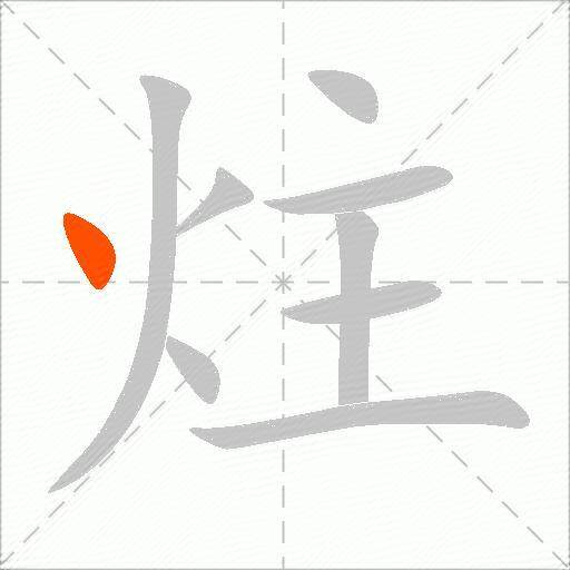 炷