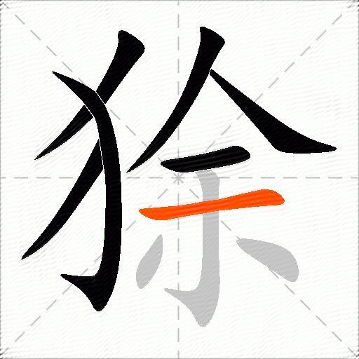 狳
