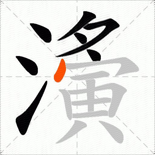 濥