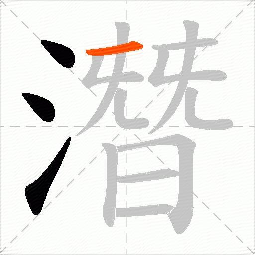 潛