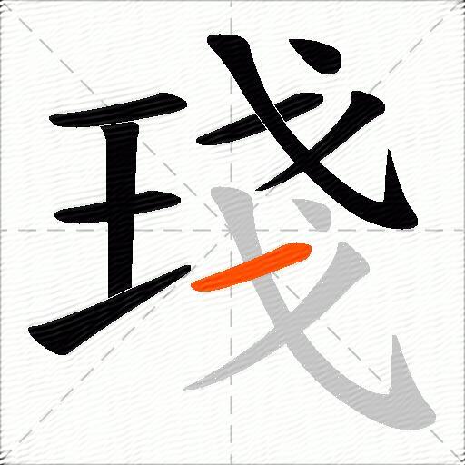琖
