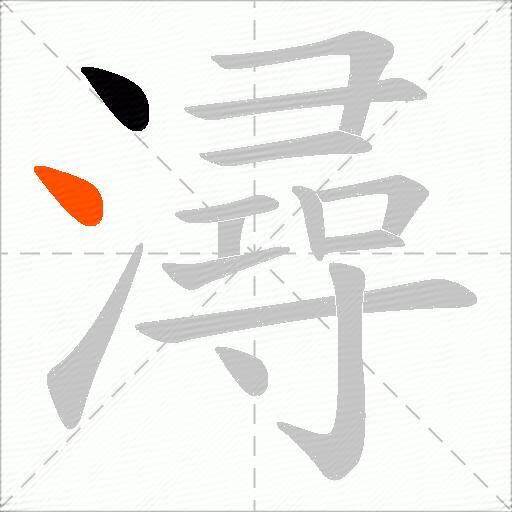 潯