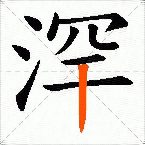 浫