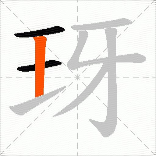 玡