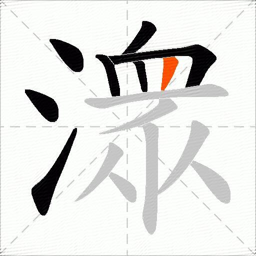 潨