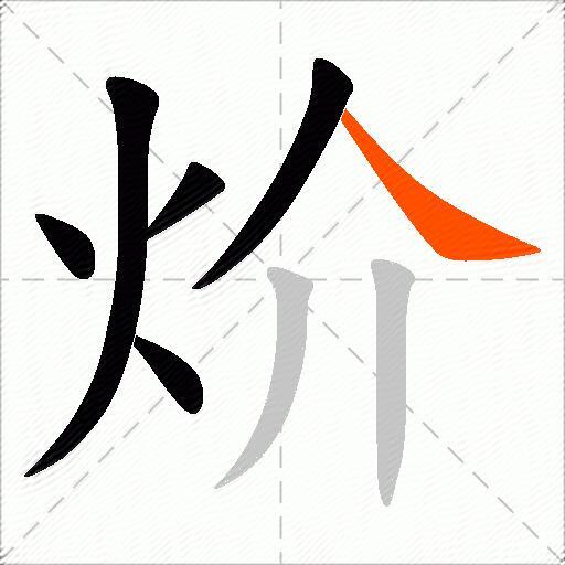 炌