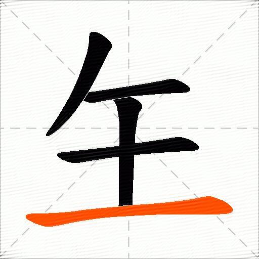 玍