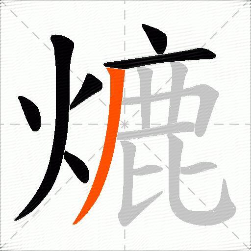 熝