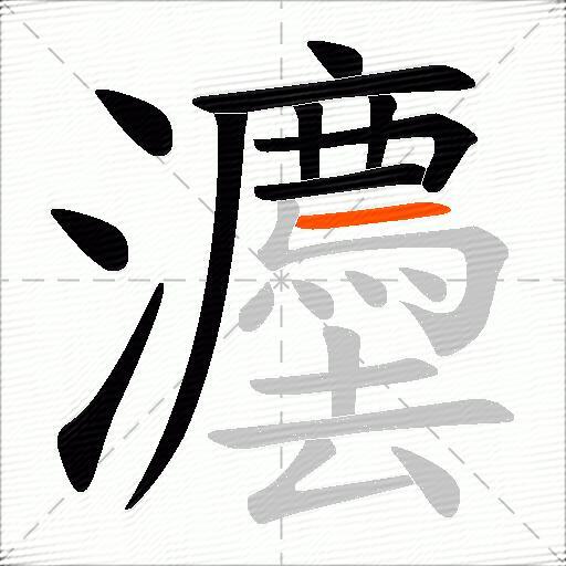灋