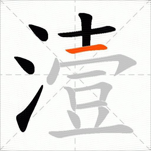 潱
