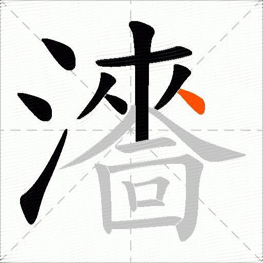 瀒