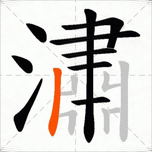 潚