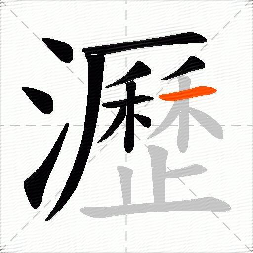 瀝